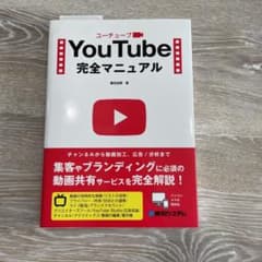 YouTube完全マニュアルのサムネイル