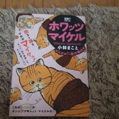 ホワッツマイケル マイケル一家大暴れ編のサムネイル