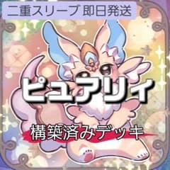 山屋 即日発送 ピュアリィデッキ 構築済みデッキ ピュアリィ・マイ