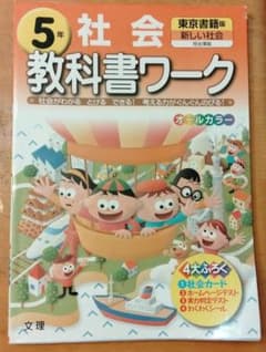 ✨再値下げ！ 小教ワーク 東京書籍版 社会 5年　○社会教科書ワークのサムネイル