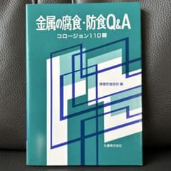 【中古】金属の腐食・防食Q&A : コロージョン110番／腐食防食協会 編／丸善出版 金属の腐食・防食Q&A コロージョン110番 腐食防食協会 丸善 美品