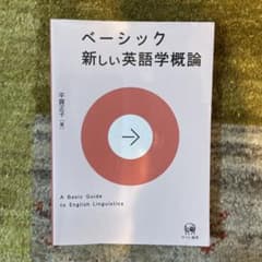 ベーシック新しい英語学概論のサムネイル