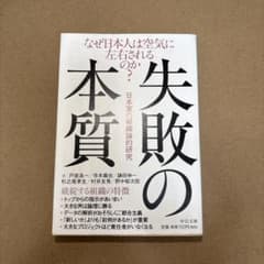 失敗の本質のサムネイル