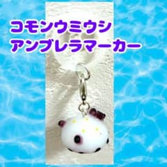 コモンウミウシ アンブレラマーカー&キーホルダーのサムネイル