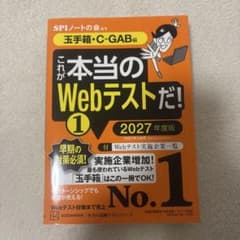 これが本当のWebテストだ!(1) 2027年度版 【玉手箱・C―GAB編】のサムネイル