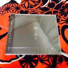 ジン 病ミ彼レ 未開封音源のサムネイル