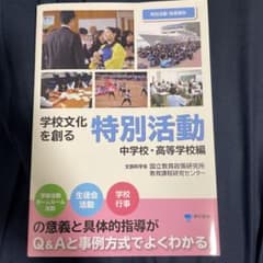学校文化を創る特別活動【中学校・高等学校編】のサムネイル