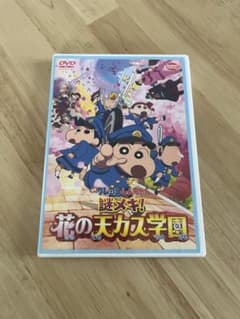 映画 クレヨンしんちゃん 謎メキ！花の天カス学園 DVDのサムネイル