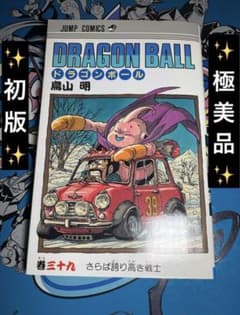 ドラゴンボール 漫画 39巻 初版 極美品 - メルカリ