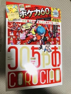 コロちゃお Vol.1 コロコロコミック ちゃお 創刊号 てれコロスペシャル