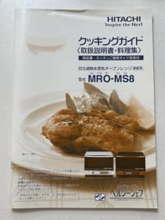 日立 過熱水蒸気オーブンレンジ MRO-MS8 取扱説明書のサムネイル