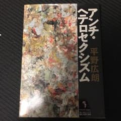 アンチ ヘテロセクシズム 平野広郎のサムネイル