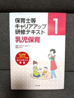 保育士等キャリアアップ研修テキスト 乳児保育のサムネイル