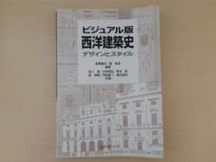 ビジュアル版西洋建築史 : デザインとスタイルのサムネイル