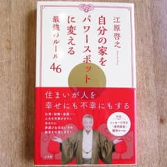 自分の家をパワースポットに変える最強のルール46のサムネイル