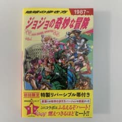 地球の歩き方 JOJO ジョジョの奇妙な冒険のサムネイル