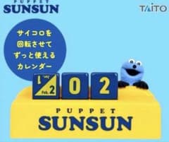 パペットスンスン　万年カレンダー　新品未使用