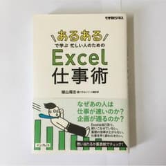 あるあるで学ぶ忙しい人のためのExcel仕事術のサムネイル