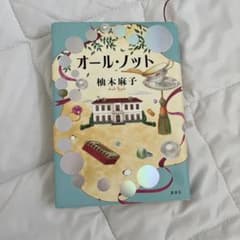 オール・ノット 講談社 1650円のサムネイル