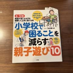 「小学校で困ること」を減らす親子遊び10 6～12歳 発達が気になる子を理解し…のサムネイル