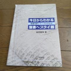 今日からわかる聖書ヘブライ語 聖書対訳シリーズの手引きのサムネイル