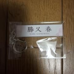 櫻坂46 勝又春 アクリルキーホルダーのサムネイル