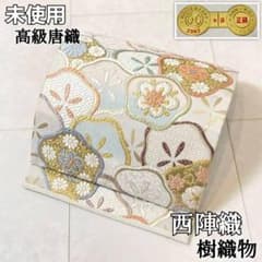 未使用 西陣織 華間道 樹織物 袋帯 長尺 白 水色 紫 オフホワイト 703 