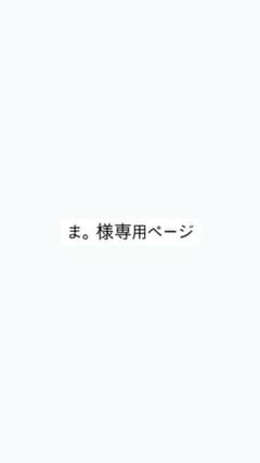ま。様専用ページのサムネイル