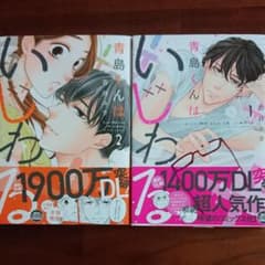 青島くんはいじわる 1～2のサムネイル