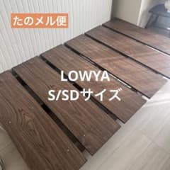 LOWYA シングル ベッドフレーム ウォルトンフラット / ステージベッド