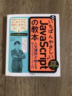 いちばんやさしいJavaScriptの教本のサムネイル