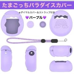 たまごっちパラダイス ケース パープルシリコン 保護カバー ズームダイヤルカバー