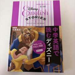 中学英語で読むディズニー [コレクション1 美女と野獣]のサムネイル