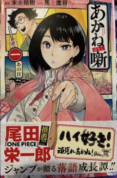 あかね噺 1 初版本のサムネイル