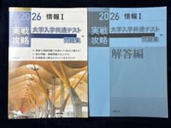 2026情報I 実戦攻略大学入学共通テスト問題集　解答編付きのサムネイル