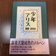 新品・未使用　長野まゆみ　少年アリスのサムネイル