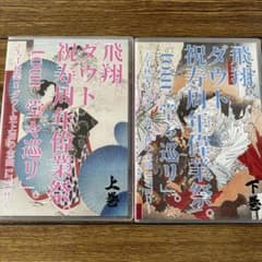 ダウト 祝寿周年偉業祭。「tour堂々巡り」 ダウト史上初の全曲LIVE DVD ダウト 祝寿周年偉業祭。「tour堂々巡り」 ダウト史上初の全曲LIVE DVD