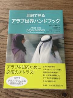 地図で見るアラブ世界ハンドブックのサムネイル