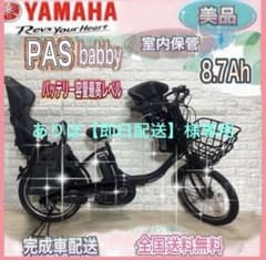 ✨美品✨室内保管✨送料込み✨大容量8.7Ah✨YAMAHAパスバビー子供乗せ！✨ ✨美品✨送料込✨大容量8.7Ah YAMAHA✨パスバビー 子供乗せ電動自転車