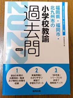 福岡県・福岡市・北九州市の小学校教諭過去問 2022年度版のサムネイル