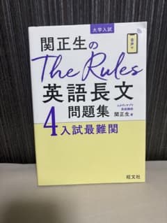 関正生のThe Rules 英語長文問題集 4のサムネイル