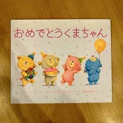 おめでとうくまちゃんのサムネイル