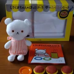 しろくまちゃんのほっとけーき 夢のふくふくセットのサムネイル