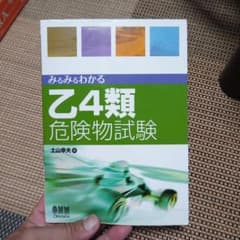 みるみるわかる 乙4類危険物試験のサムネイル