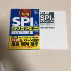 史上最強SPI&テストセンター 超実践問題集 2021のサムネイル
