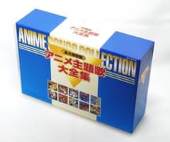 美品！CD-BOX「アニメ主題歌大全集 CD10枚組 永久保存盤」豪華解説書