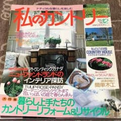 私のカントリー ナチュラルな暮らしを楽しむNo.12のサムネイル