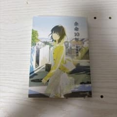 余命10年 小坂流加 文芸社文庫のサムネイル