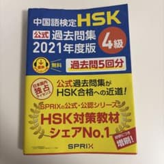 中国語検定HSK公式過去問集 2021年度版 4級のサムネイル