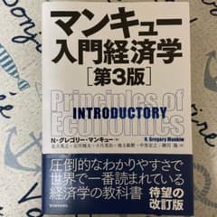 マンキュー入門経済学　第3版のサムネイル